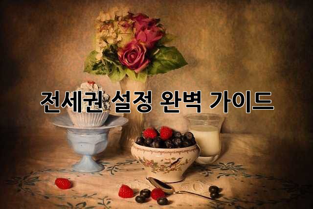 전세권 설정: 완벽 가이드