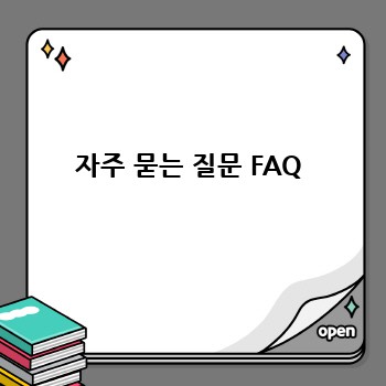자주 묻는 질문 FAQ