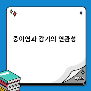 중이염과 감기의 연관성