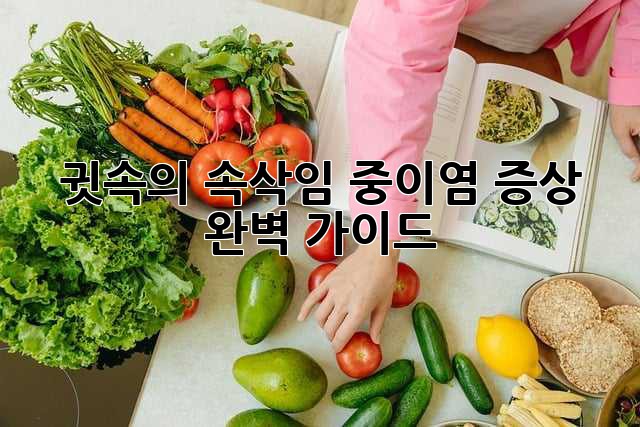귓속의 속삭임? 중이염 증상 완벽 가이드