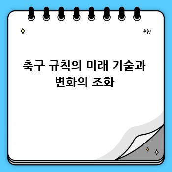 축구 규칙의 미래 기술과 변화의 조화