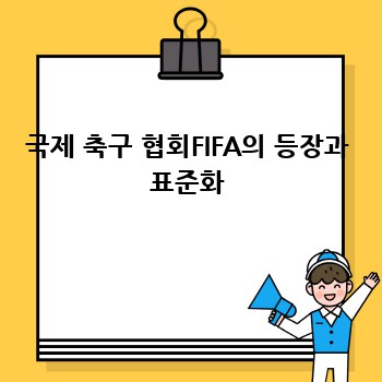 국제 축구 협회FIFA의 등장과 표준화