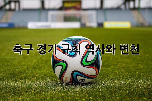 축구 경기 규칙: 역사와 변천