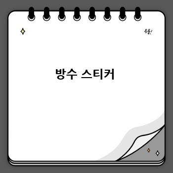 방수 스티커