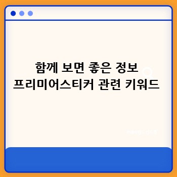 함께 보면 좋은 정보 프리미어스티커 관련 키워드