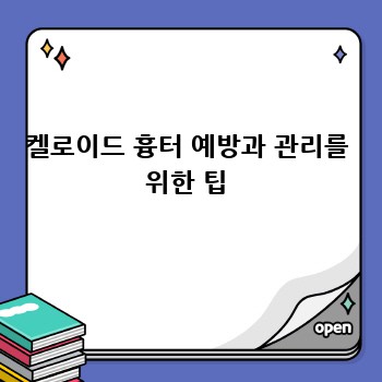 켈로이드 흉터 예방과 관리를 위한 팁