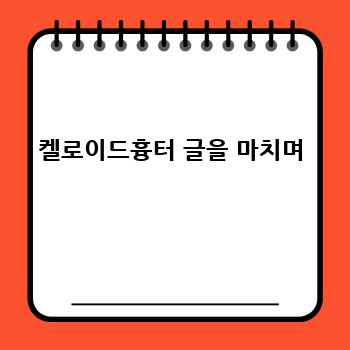 켈로이드흉터 글을 마치며