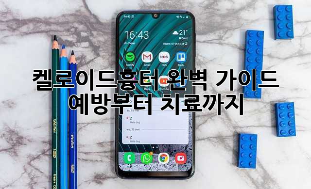 켈로이드흉터 완벽 가이드: 예방부터 치료까지