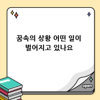 꿈속의 상황 어떤 일이 벌어지고 있나요
