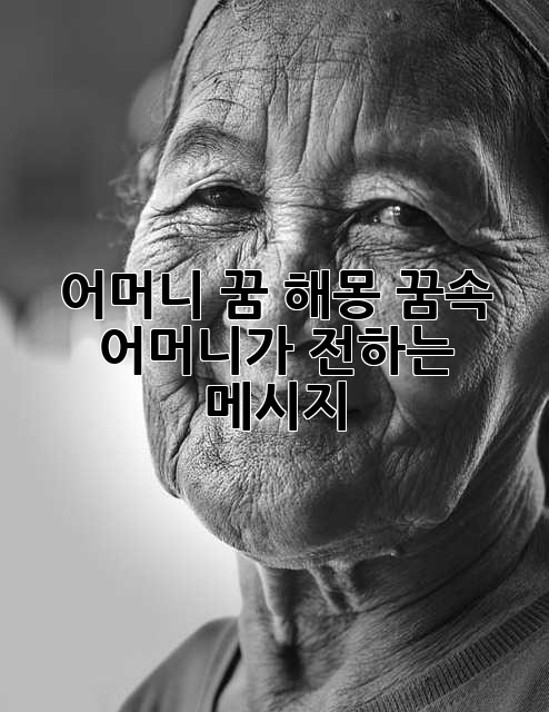 어머니 꿈 해몽: 꿈속 어머니가 전하는 메시지