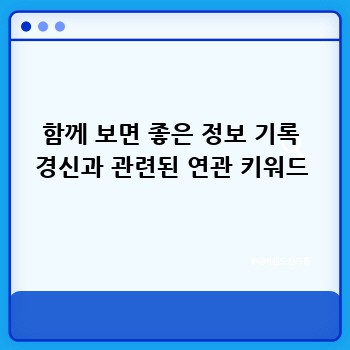 함께 보면 좋은 정보 기록 경신과 관련된 연관 키워드