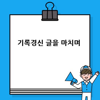 기록경신 글을 마치며