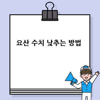 요산 수치 낮추는 방법
