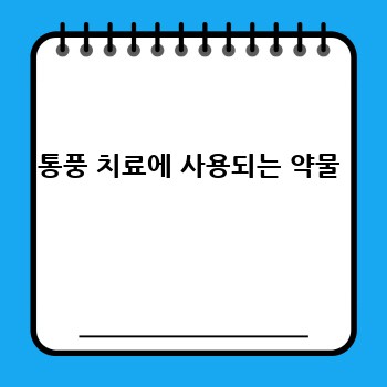 통풍 치료에 사용되는 약물
