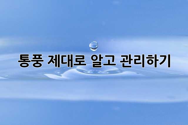통풍, 제대로 알고 관리하기