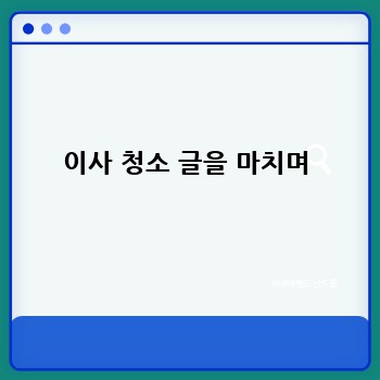 이사 청소 글을 마치며