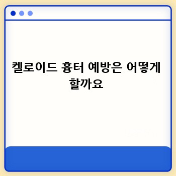 켈로이드 흉터 예방은 어떻게 할까요