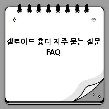 켈로이드 흉터 자주 묻는 질문 FAQ
