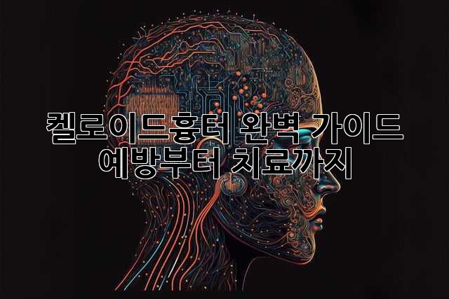 켈로이드흉터 완벽 가이드: 예방부터 치료까지