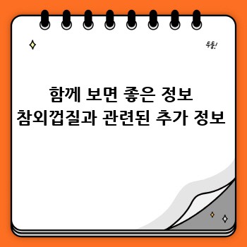 함께 보면 좋은 정보 참외껍질과 관련된 추가 정보
