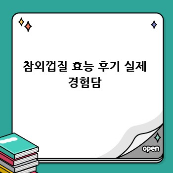 참외껍질 효능 후기 실제 경험담