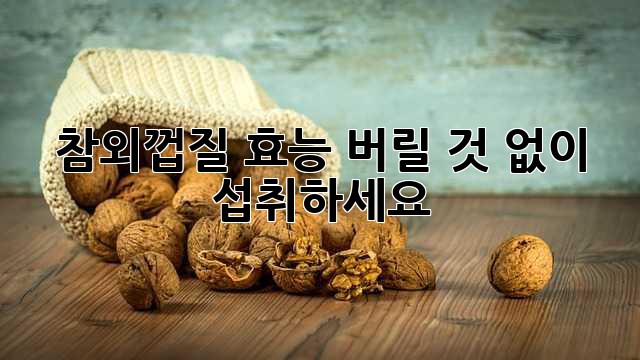 참외껍질 효능: 버릴 것 없이 섭취하세요!