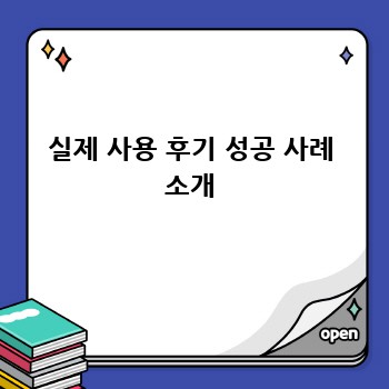 실제 사용 후기 성공 사례 소개