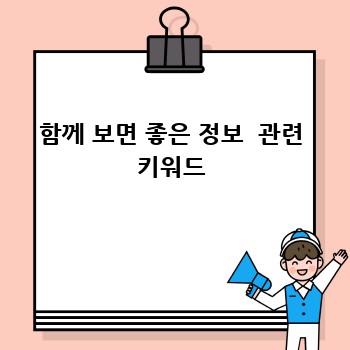 함께 보면 좋은 정보  관련 키워드
