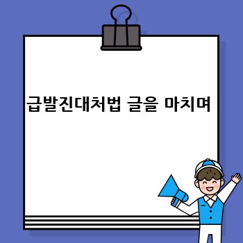 급발진대처법 글을 마치며