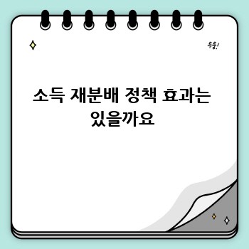 소득 재분배 정책 효과는 있을까요
