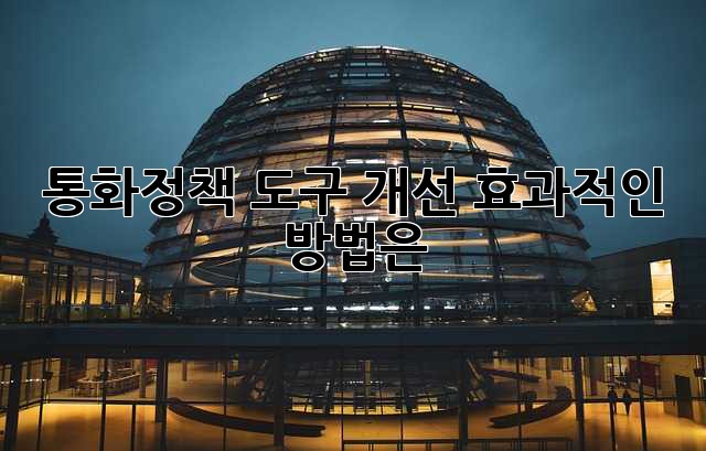 통화정책 도구 개선: 효과적인 방법은?