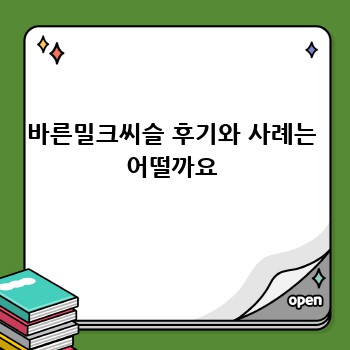 바른밀크씨슬 후기와 사례는 어떨까요