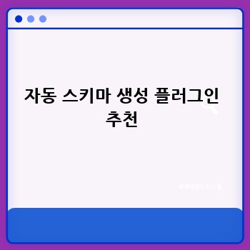 자동 스키마 생성 플러그인 추천