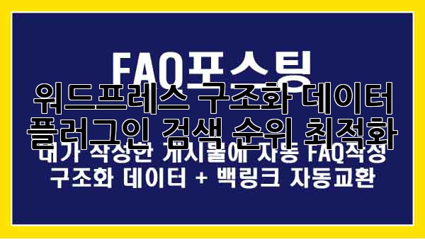 워드프레스 구조화 데이터 플러그인: 검색 순위 최적화