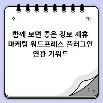 함께 보면 좋은 정보 제휴 마케팅 워드프레스 플러그인 연관 키워드