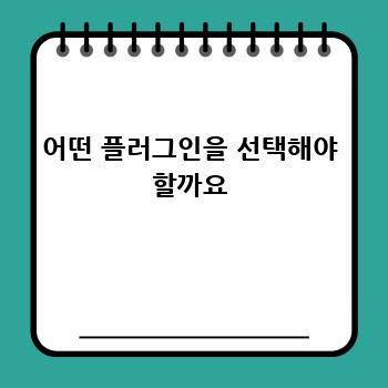 어떤 플러그인을 선택해야 할까요