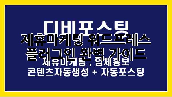 제휴마케팅 워드프레스 플러그인 완벽 가이드