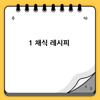 1 채식 레시피