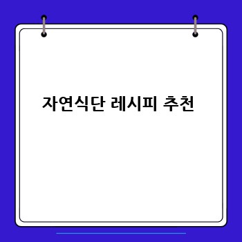 자연식단 레시피 추천