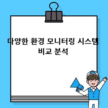 다양한 환경 모니터링 시스템 비교 분석