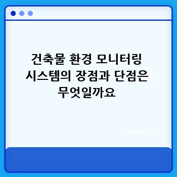 건축물 환경 모니터링 시스템의 장점과 단점은 무엇일까요