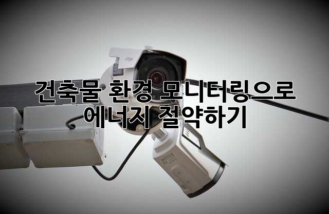 건축물 환경 모니터링으로 에너지 절약하기