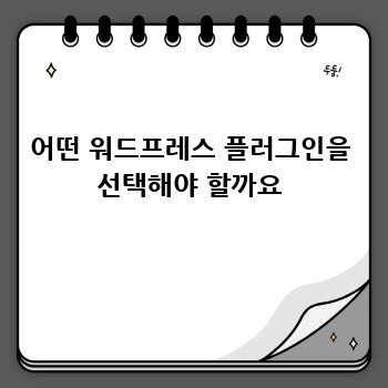 어떤 워드프레스 플러그인을 선택해야 할까요
