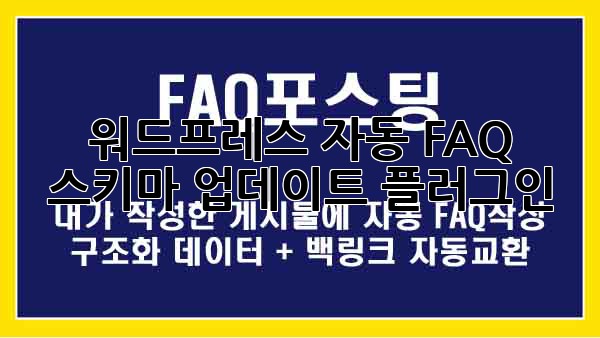 워드프레스 자동 FAQ 스키마 업데이트 플러그인