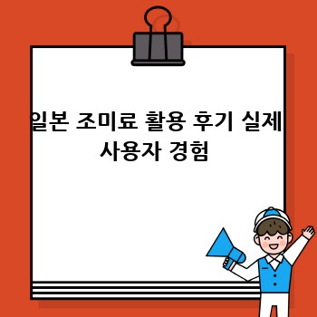 일본 조미료 활용 후기 실제 사용자 경험