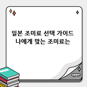 일본 조미료 선택 가이드 나에게 맞는 조미료는