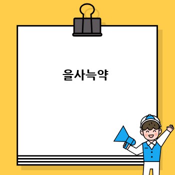 을사늑약