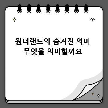 원더랜드의 숨겨진 의미 무엇을 의미할까요