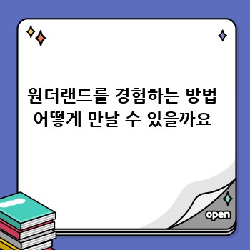 원더랜드를 경험하는 방법 어떻게 만날 수 있을까요