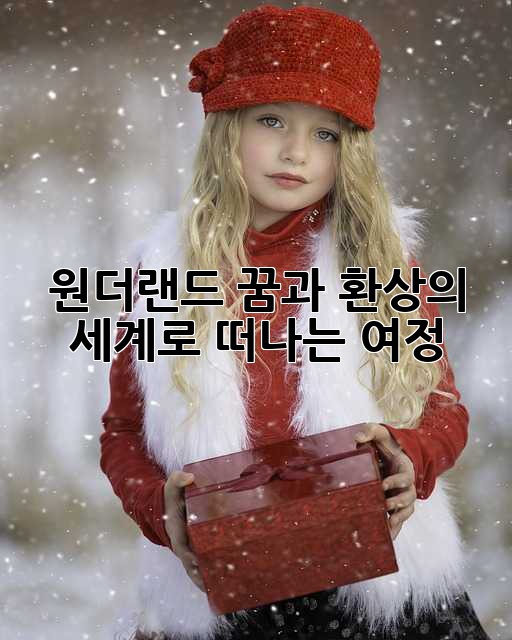 원더랜드: 꿈과 환상의 세계로 떠나는 여정